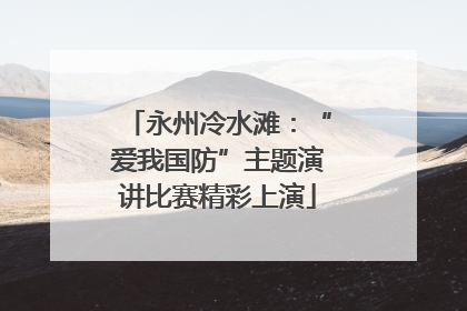 永州冷水滩：“爱我国防”主题演讲比赛精彩上演