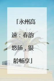 永州高速：春韵悠扬，银龄畅享