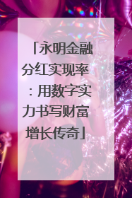 永明金融分红实现率：用数字实力书写财富增长传奇