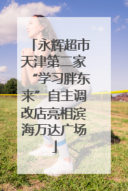永辉超市天津第二家“学习胖东来”自主调改店亮相滨海万达广场