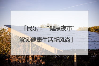 民乐：“健康夜市”解锁健康生活新风尚