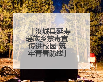 汝城县延寿瑶族乡禁毒宣传进校园 筑牢青春防线