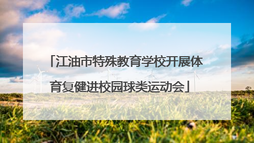 江油市特殊教育学校开展体育复健进校园球类运动会