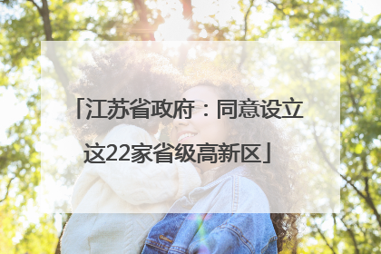 江苏省政府：同意设立这22家省级高新区