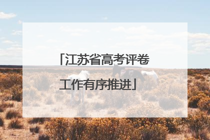 江苏省高考评卷工作有序推进