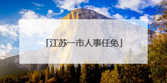 江苏一市人事任免