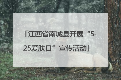 江西省南城县开展“5·25爱肤日”宣传活动