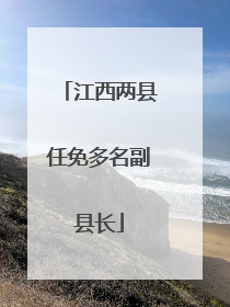 江西两县任免多名副县长
