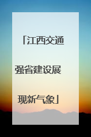 江西交通强省建设展现新气象