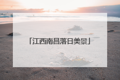 江西南昌落日美景