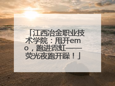 江西冶金职业技术学院：甩开emo，跑进霓虹——荧光夜跑开躁！