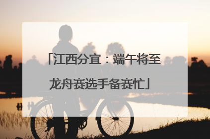 江西分宜：端午将至 龙舟赛选手备赛忙