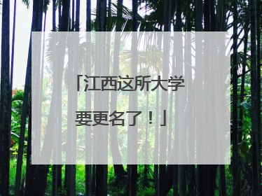 江西这所大学要更名了！
