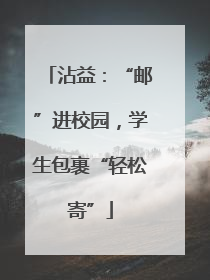 沾益：“邮”进校园，学生包裹“轻松寄”