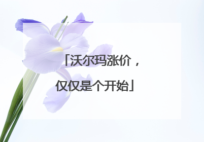 沃尔玛涨价，仅仅是个开始