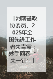 河南省政协委员、2025年全国先进工作者朱青霞：妙手回春“朱一针”