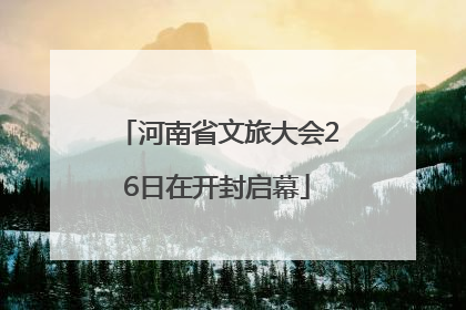 河南省文旅大会26日在开封启幕