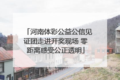 河南体彩公益公信见证团走进开奖现场 零距离感受公正透明