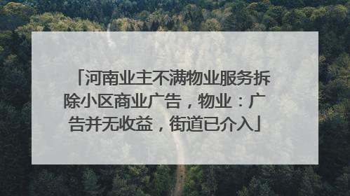 河南业主不满物业服务拆除小区商业广告，物业：广告并无收益，街道已介入