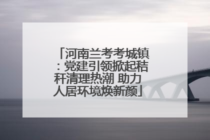 河南兰考考城镇：党建引领掀起秸秆清理热潮 助力人居环境焕新颜