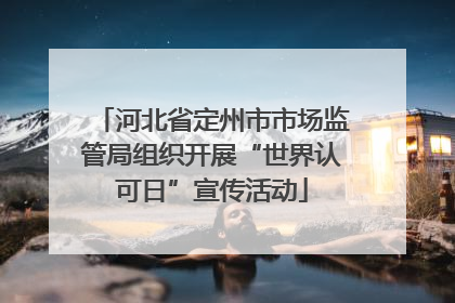 河北省定州市市场监管局组织开展“世界认可日”宣传活动