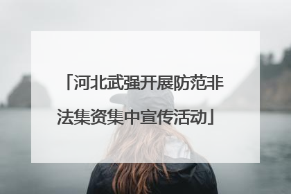河北武强开展防范非法集资集中宣传活动