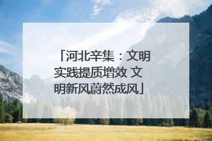 河北辛集：文明实践提质增效 文明新风蔚然成风