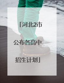 河北2市公布各高中招生计划