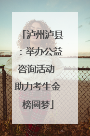 泸州泸县：举办公益咨询活动 助力考生金榜圆梦