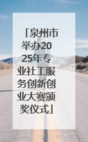 泉州市举办2025年专业社工服务创新创业大赛颁奖仪式