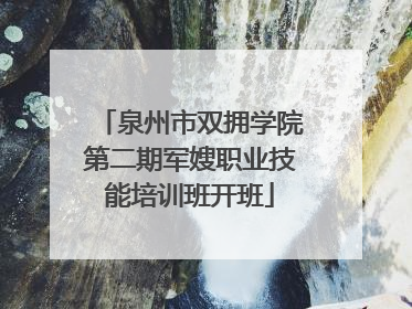 泉州市双拥学院第二期军嫂职业技能培训班开班