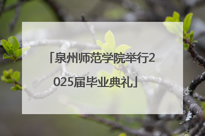 泉州师范学院举行2025届毕业典礼