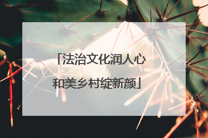 法治文化润人心 和美乡村绽新颜