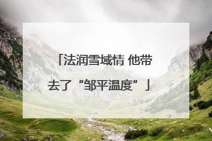 法润雪域情 他带去了“邹平温度”