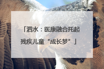 泗水：医康融合托起残疾儿童“成长梦”