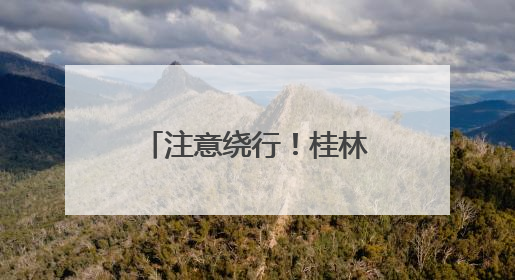 注意绕行！桂林高速这一路段将限制交通出行