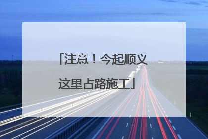 注意！今起顺义这里占路施工