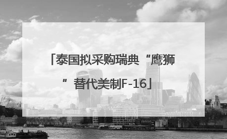 泰国拟采购瑞典“鹰狮”替代美制F-16