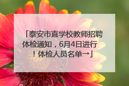 泰安市直学校教师招聘体检通知，6月4日进行！体检人员名单→