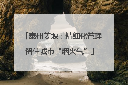 泰州姜堰：精细化管理留住城市“烟火气”