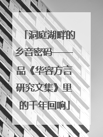 洞庭湖畔的乡音密码——品《华容方言研究文集》里的千年回响