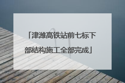 津潍高铁站前七标下部结构施工全部完成