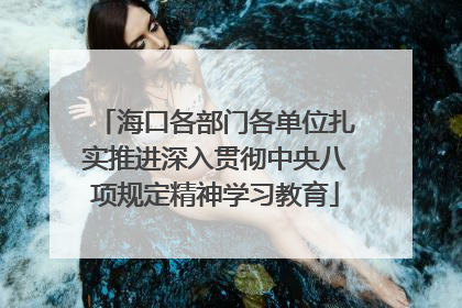 海口各部门各单位扎实推进深入贯彻中央八项规定精神学习教育