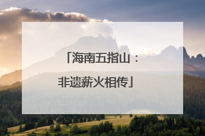 海南五指山：非遗薪火相传