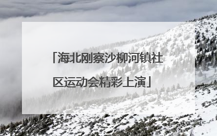 海北刚察沙柳河镇社区运动会精彩上演
