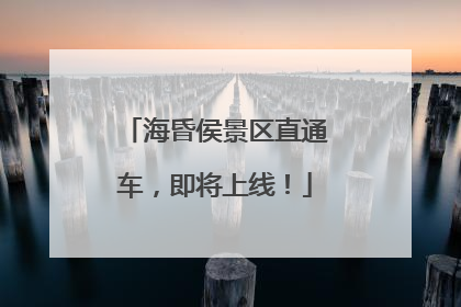 海昏侯景区直通车，即将上线！