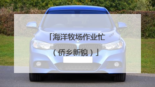海洋牧场作业忙（侨乡新貌）