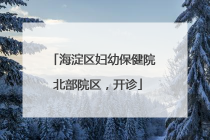 海淀区妇幼保健院北部院区，开诊