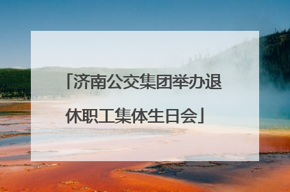 济南公交集团举办退休职工集体生日会