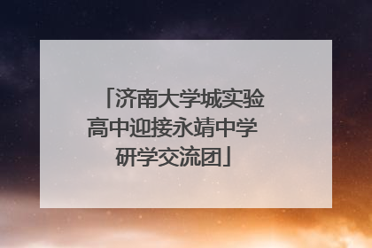 济南大学城实验高中迎接永靖中学研学交流团